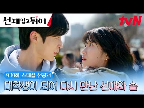 ['Lovely Runner' Ep 9-10 Preview] ¿Volver a 2009? Byun Wooseok❤Kim Hyeyoon se reúne como estudiantes universitarios